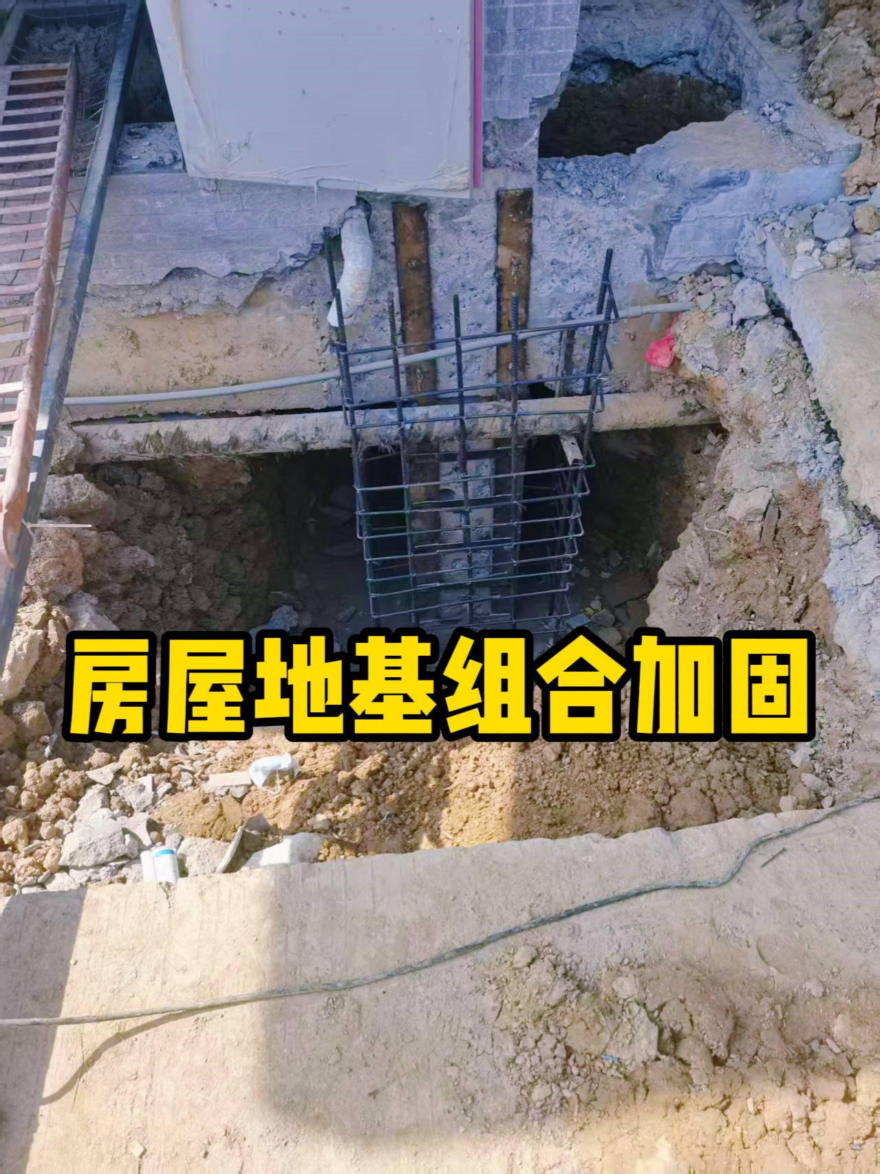 房屋地基组合加固 让老旧房屋重获稳固支撑